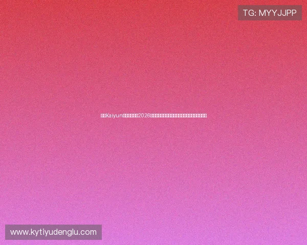 开云Kaiyun官网平台聚焦2026世界杯热门球队战绩分析与赛场精彩瞬间精彩呈现