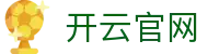 开云官网·九游娱乐备用网址-(中国)九游娱乐开云九游娱乐手机登录九游娱乐体育欢迎您
